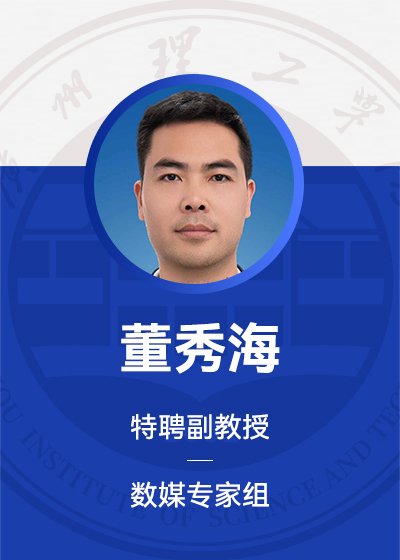 董秀海